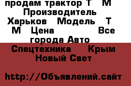 продам трактор Т-16М. › Производитель ­ Харьков › Модель ­ Т-16М › Цена ­ 180 000 - Все города Авто » Спецтехника   . Крым,Новый Свет